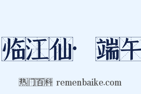 临江仙·端午是什么意思的图片
